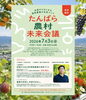 「【参加者募集中！】🍓🥝 7/3(金) たんばら農村未来会議 🥝🍓」