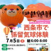 🎈石鎚山を望む、絶景気球体験🎈好評につき第3弾が開催！