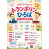 2～4歳対象「おやこでジャンプ！トランポリンひろば」参加者募集