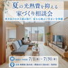 夏の光熱費を抑える家づくり相談会