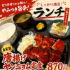 ピリ辛！自家製唐揚げヤンニョム定食ランチ