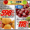 【週末特売】枚方ビオルネで新鮮フルーツがお得！今週は旬のメロンやぶどうが勢揃い✨フルーツギフトも日野屋にお任せください！