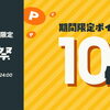「PAY ID ポイント」を10倍還元❗『▲⚫︎祭』を開催✨