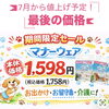 マナーウェア期間限定セールのお知らせ