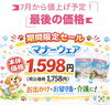 7月値上げ前の特別価格！「マナーウェア期間限定セールのお知らせ」