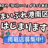港南区も仲間入り！SNSアカウント名が「まいぷれ横浜みなみ」になりました