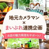 ＼掲載店さん必見！／地元カメラマン×まいぷれ連携企画スタート！