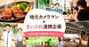 「＼掲載店さん必見！／地元カメラマン×まいぷれ連携企画スタート！」