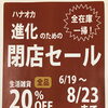 【SALE】　家具セール　雑貨セール　売り尽くし　リニューアルオープン　閉店セール　インテリアショップ　家具屋　雑貨店　家具選び　家具探し　【下諏訪町おしゃれ家具＆雑貨店】　　
