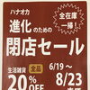 【SALE】　家具セール　雑貨セール　売り尽くし　リニューアルオープン　閉店セール　インテリアショップ　家具屋　雑貨店　家具選び　家具探し　【下諏訪町おしゃれ家具＆雑貨店】　　