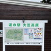 道の駅 大芝高原で味わう「おプリン」とジェラート＆産直野菜