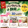 ジャングルハンター静岡　続報です！