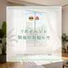 【イベント告知】市川駅徒歩10分の中古マンションにてオープンルーム開催予定！