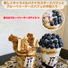 テイクアウトパフェに新作2種！キャラメルバナナ＆ブルーベリーチーズ登場