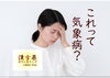 これって気象病？「気象病かも？お気軽にご相談ください☘️」