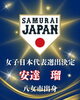 「侍JAPAN‼️女子選出🇯🇵安達瑠選手✨」