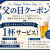 父の日限定！LINE会員さま向けドリンク1杯サービスクーポン