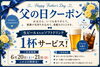 期間中、お父さんはドリンク1杯無料「父の日限定！LINE会員さま向けドリンク1杯サービスクーポン」