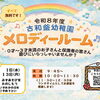 『メロディールーム』７月のごあんない♪
