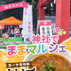 越谷・大沢「神社でままマルシェ」のガーヤ号特製カレーうどんをご紹介