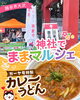 神社で催される手作りグルメ市「越谷・大沢「神社でままマルシェ」のガーヤ号特製カレーうどんをご紹介」