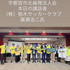 栃木SCへの熱いエール！宇都宮市北倫理法人会モーニングセミナー開催