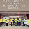 栃木SCへの熱いエール！宇都宮市北倫理法人会モーニングセミナー開催