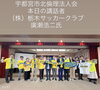 「栃木SCへの熱いエール！宇都宮市北倫理法人会モーニングセミナー開催」