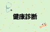 定期的な健康診断で健康管理「今年も健康診断を実施しました」