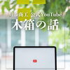 YouTubeチャンネル紹介📹【川添商工】