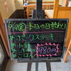 本日の日替わり