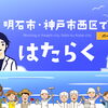 ⭐️明石市・神戸市西区ではたらく『求人特集』ページリニューアル⭐️