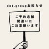 【ご予約店舗　確認のお願い】伊丹市　宝塚市　美容室　dot.hair group