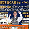 【6・7月限定】夏の入塾キャンペーン＆夏期講習のご案内