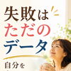 失敗はただのデータである😚