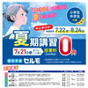 夏期講習申込受付スタート！7/21まで授業料1カ月分0円キャンペーン