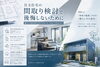 未来を見据えた親密な家づくり「注文住宅の間取り検討で後悔しないために｜暮らしの満足度を大きく左右する「本当に大切なこと」【那珂川市　注文住宅】」