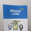 ★iPhone入門講座＆8/25開講予定講座のお知らせ★