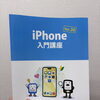 ★iPhone入門講座＆8/25開講予定講座のお知らせ★