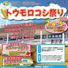 【今年もやってきた！大人気『トウモロコシ祭り』開催決定🌽✨】