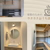 家事ラクにつながる😊 新築時に考えたい設備のポイント