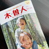 情報誌 木曽人〈Kisojin〉46号発刊になりました！【フリーペーパー　地域活性　木曽観光】