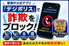 「デジポリス」で 詐欺をブロック「【防犯対策】急増する「＋」から始まる不審な電話に注意！ 警視庁公式アプリ「デジポリス」で詐欺をブロック」