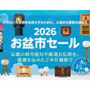 夏の「仏壇・盆提灯 盆栽市」開催中 8月15日（土）まで特別価格でご案内 瑞江を中心に江戸川区全域、市川、行徳、浦安からもご利用いただいている仏壇仏具専門店です。