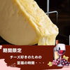 期間限定！とろ〜りラクレットチーズのご案内