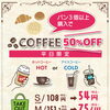 平日限定！パン3個以上でコーヒー半額サービス実施中