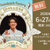 サンドイッチ・ファクトリー 10周年記念寄席＆パーティー開催！