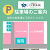 初めてご来院される方へ｜駐車場のご案内