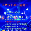 屋外イベントに最適「Cセット」音響パッケージのご紹介