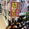 静岡市駿河区の酒屋にしきや｜天虹「超辛口」原酒EXTRA DRY登場